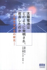 太陽電池はどのように発明され、成長したのか - 太陽電池開発の歴史