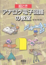 絵とき　アナログ電子回路の教室