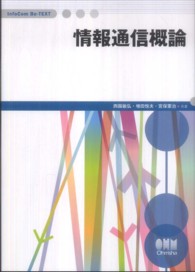 ＩｎｆｏＣｏｍ　Ｂｅ－ＴＥＸＴ<br> 情報通信概論