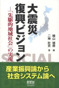 大震災復興ビジョン―「先駆的地域社会」の実現