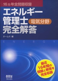 エネルギー管理士(電気分野)完全解答: 14ヵ年収録 | オーム社