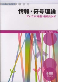 ＩｎｆｏＣｏｍ　Ｂｅ－ＴＥＸＴ<br> 情報・符号理論―ディジタル通信の基礎を学ぶ