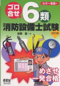 Ｌｉｃｅｎｓｅ　ｂｏｏｋｓ<br> ゴロ合せ６類消防設備士試験 （改訂版）