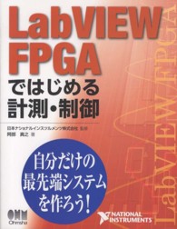 ＬａｂＶＩＥＷ　ＦＰＧＡではじめる計測・制御 - 自分だけの最先端システムを作ろう！