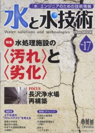 水と水技術 〈ｎｏ．１７〉 特集：〈汚れ〉と〈劣化〉　座談会上下水道の“ストレステスト” Ｏｈｍ　ＭＯＯＫ