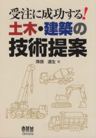 受注に成功する！土木・建築の技術提案