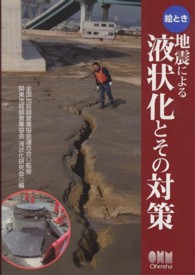 絵とき地震による液状化とその対策