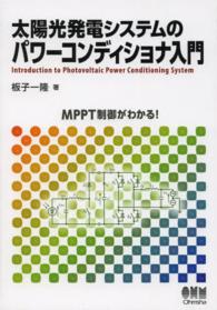 太陽光発電システムのパワーコンディショナ入門