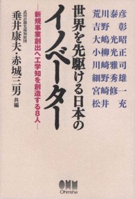 世界を先駆ける日本のイノベーター―新規事業創出へ工学知を創造する８人