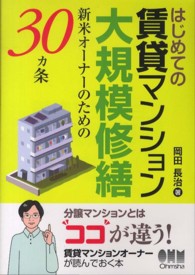 はじめての賃貸マンション大規模修繕 - 新米オーナーのための３０カ条
