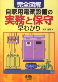 完全図解自家用電気設備の実務と保守早わかり