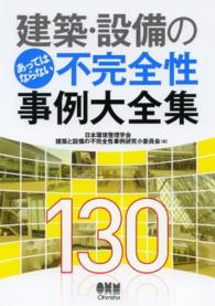 建築・設備のあってはならない不完全性事例大全集 - １３０