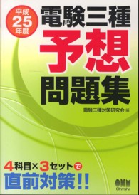 電験三種予想問題集〈平成２５年度〉