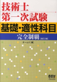 技術士第一次試験基礎・適性科目完全制覇 （改訂２版）