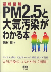 最新図解　ＰＭ２．５と大気汚染がわかる本