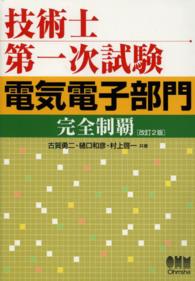 技術士第一次試験電気電子部門完全制覇 （改訂２版）