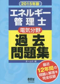 エネルギー管理士（電気分野）過去問題集〈２０１５年版〉