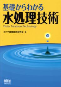 基礎からわかる水処理技術