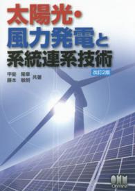 太陽光・風力発電と系統連系技術 （改訂２版）