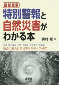 最新図解特別警報と自然災害がわかる本