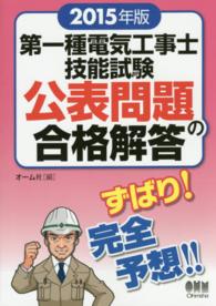 第一種電気工事士技能試験公表問題の合格解答〈２０１５年版〉