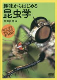 趣味からはじめる昆虫学―知られざる虫の姿を新発見！