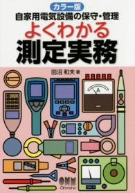 自家用電気設備の保守・管理　よくわかる測定実務―カラー版