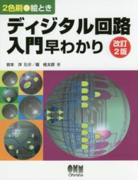 絵ときディジタル回路入門早わかり - ２色刷 （改訂２版）