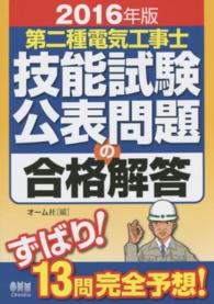 第二種電気工事士技能試験　公表問題の合格解答〈２０１６年版〉