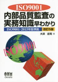 ＩＳＯ９００１内部品質監査の実務知識早わかり―ＩＳＯ９００１‐２０１５年版準拠 （改訂５版）
