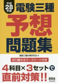 電験三種予想問題集 〈平成２８年度〉