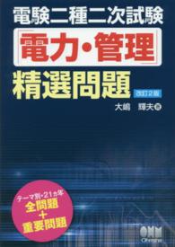 電験二種二次試験「電力・管理」精選問題 （改訂２版）