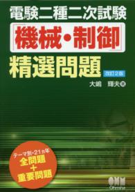 電験二種二次試験「機械・制御」精選問題 （改訂２版）