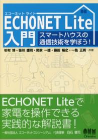 ＥＣＨＯＮＥＴ　Ｌｉｔｅ入門―スマートハウスの通信技術を学ぼう！