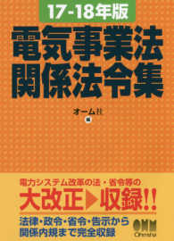 電気事業法関係法令集〈１７‐１８年版〉