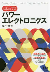 はじめてのパワーエレクトロニクス - 回路の仕組みから制御の基礎までやさしく解説！！