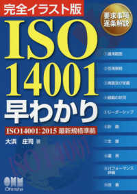 完全イラスト版　ＩＳＯ１４００１早わかり―ＩＳＯ１４００１：２０１５最新規格準拠