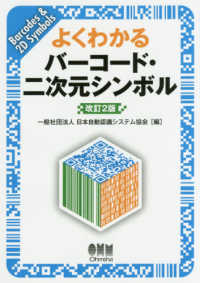 よくわかるバーコード・二次元シンボル （改訂２版）