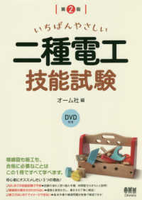 いちばんやさしい二種電工技能試験 - ＤＶＤ付き （第２版）