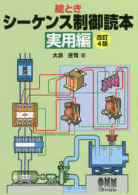 絵ときシーケンス制御読本－実用編－ （改訂４版）