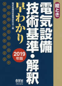 絵とき電気設備技術基準・解釈早わかり 〈２０１９年版〉 - ２色刷