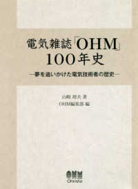 電気雑誌「ＯＨＭ」１００年史―夢を追いかけた電気技術者の歴史