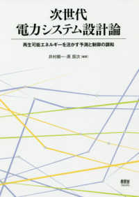 次世代電力システム設計論―再生可能エネルギーを活かす予測と制御の調和