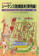 ２色刷・絵とき　シーケンス制御読本〈実用編〉ＪＩＳ図記号系列１〔ＩＥＣ規格〕に準拠した実用シーケンス （改訂版）
