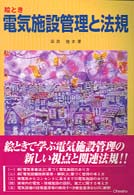 絵とき電気施設管理と法規