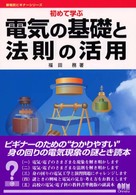 初めて学ぶ電気の基礎と法則の活用 新電気ビギナーシリーズ