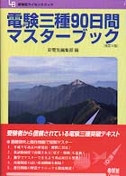 電験三種９０日間マスターブック 新電気ライセンスブック （改訂４版）