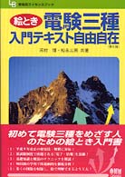 絵とき電験三種入門テキスト自由自在 新電気ライセンスブック （第６版）