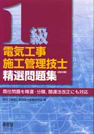 １級電気工事施工管理技士精選問題集 （改訂２版）