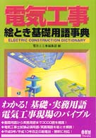 電気工事絵とき基礎用語事典